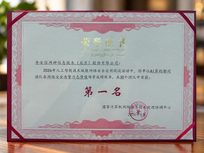 奇安信在2026年人工智能技术赋能网络安全应用测试中荣获两项第一 奇安信在2026年人工智能技术赋能网络安全应用测试中荣获两项第一