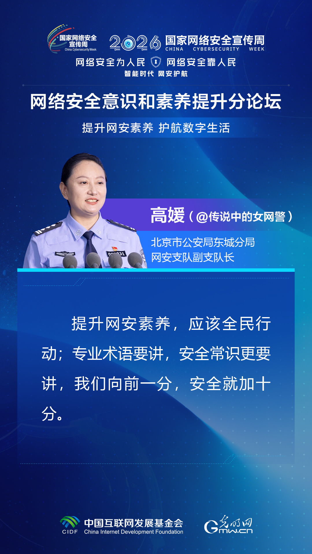 海报丨共话网安素养 共护数字生活安全