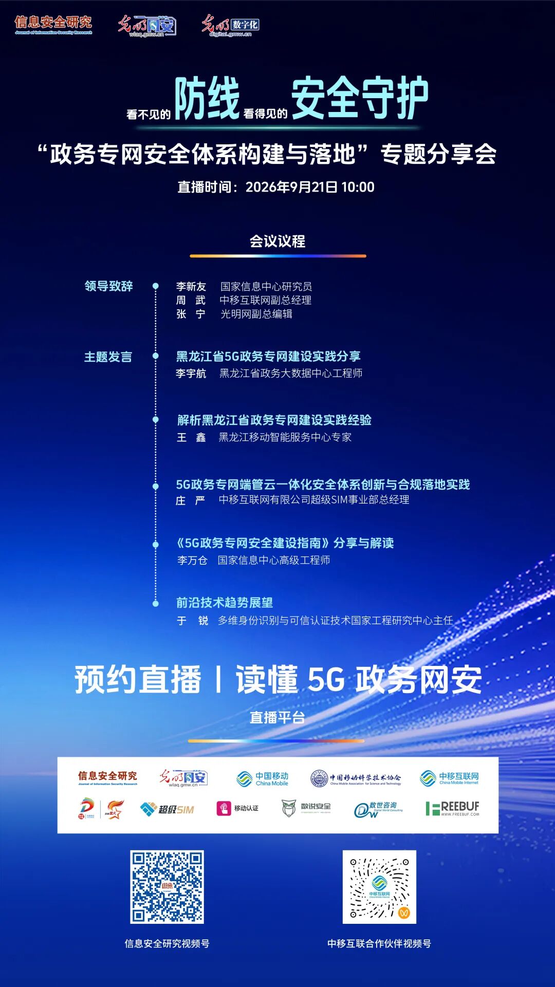 看不见的防线,看得见的安全守护|政务专网安全专题分享会直播预告