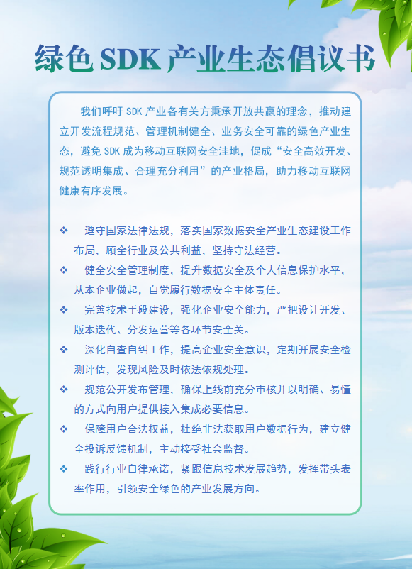 “绿色SDK产业生态共建行动”启动仪式暨《绿色SDK产业生态倡议书》签署仪式举行