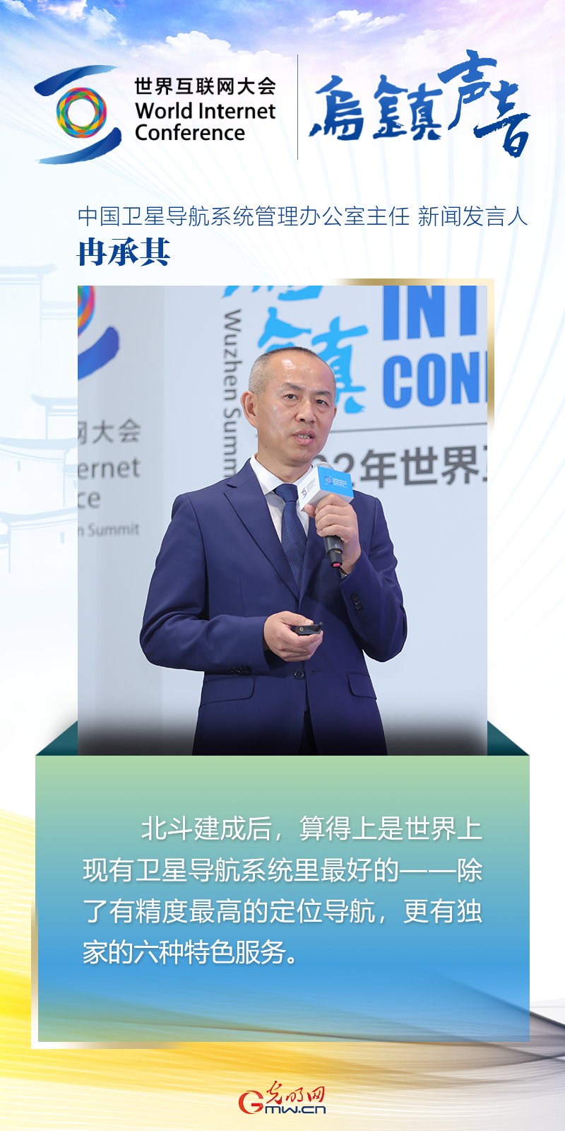 【乌镇声音】海报丨中国卫星导航系统管理办公室主任冉承其：北斗特色 中国智造