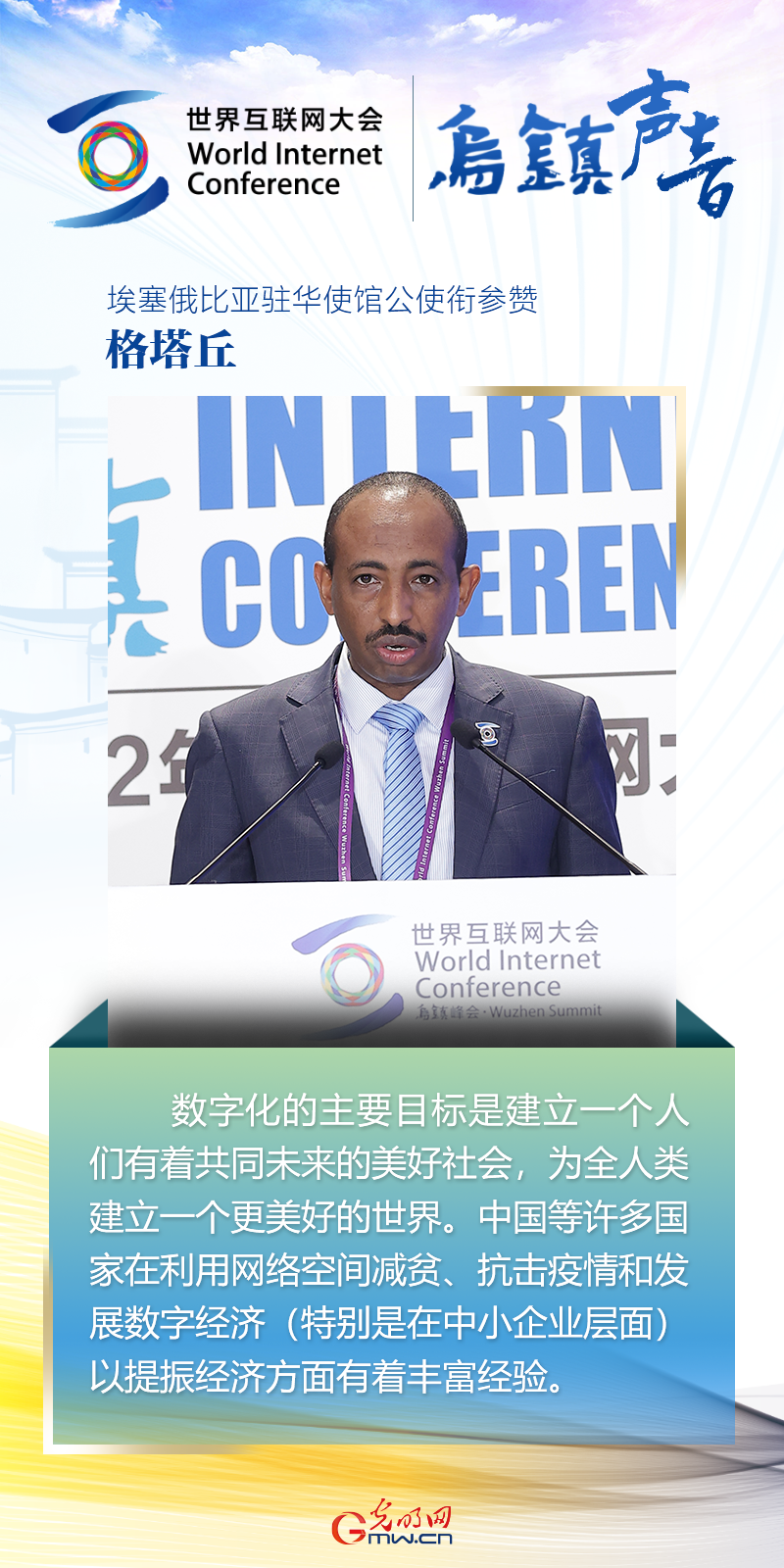 【乌镇声音】海报丨埃塞俄比亚驻华使馆公使衔参赞格塔丘：发展数字经济 中国有着丰富经验