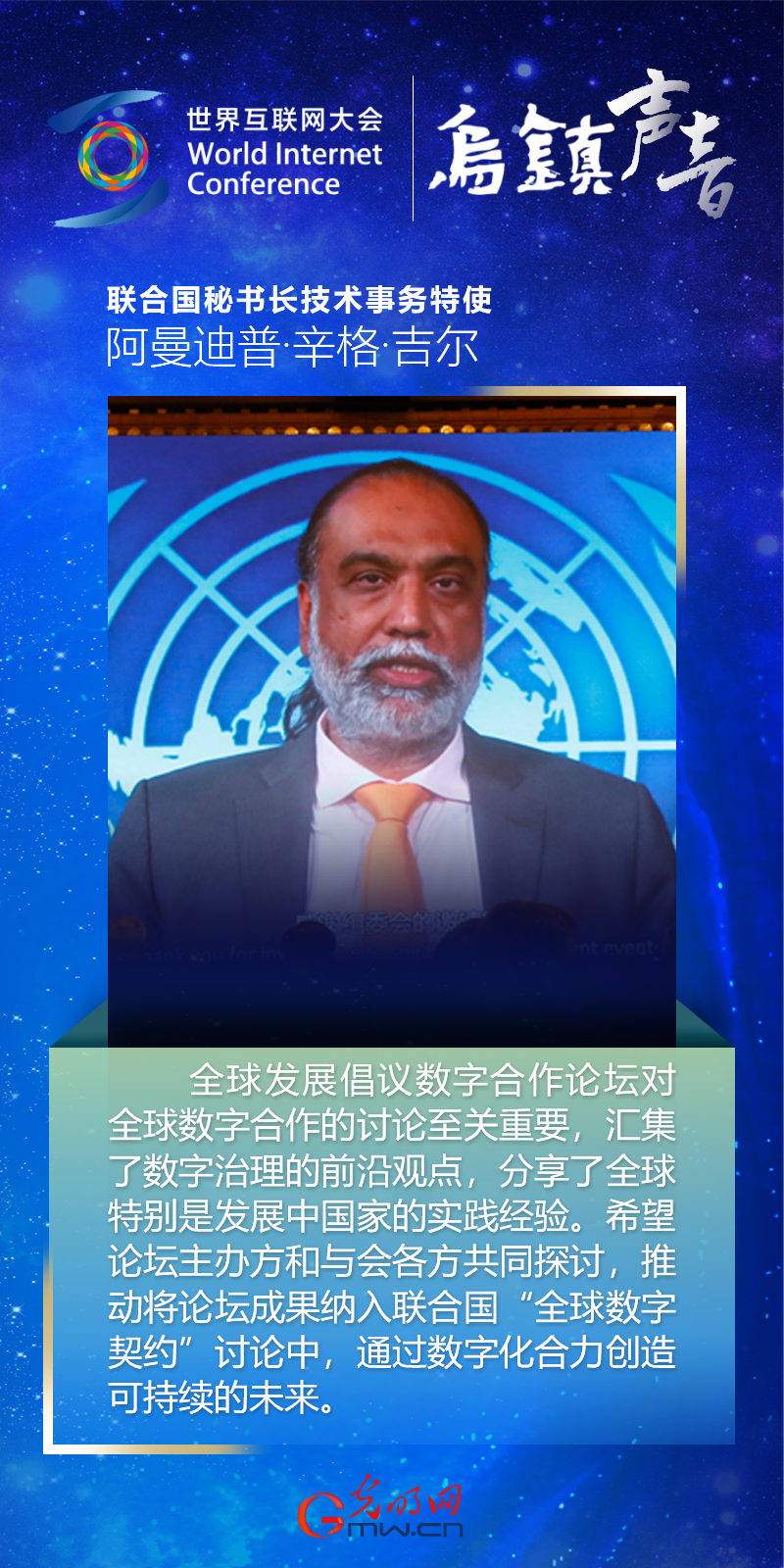 【乌镇声音】海报丨联合国秘书长技术事务特使阿曼迪普·辛格·吉尔：通过数字化合力创造可持续未来