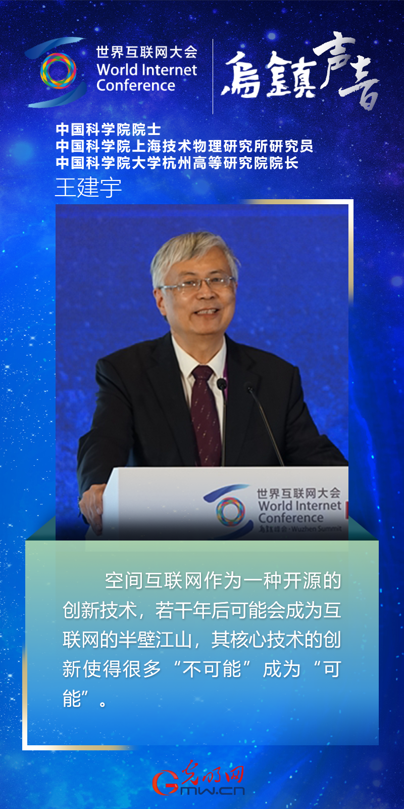 【乌镇声音】海报丨中国科学院院士王建宇：空间互联网技术创新让很多“不可能”成为“可能”