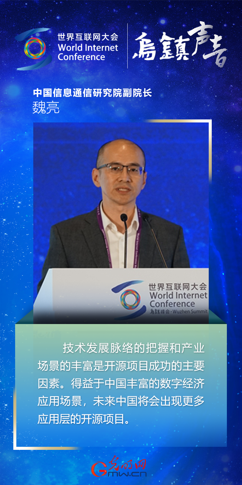 【乌镇声音】海报丨中国信通院魏亮：未来中国将涌现更多应用层开源项目