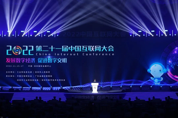 【回眸2022年网信发展这一年】重磅盛会篇——2022（第二十一届）中国互联网大会