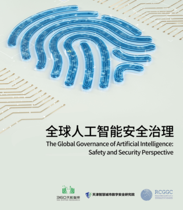 360聯郃天津智慧城市數字安全研究院發佈《全球人工智能安全治理》報告