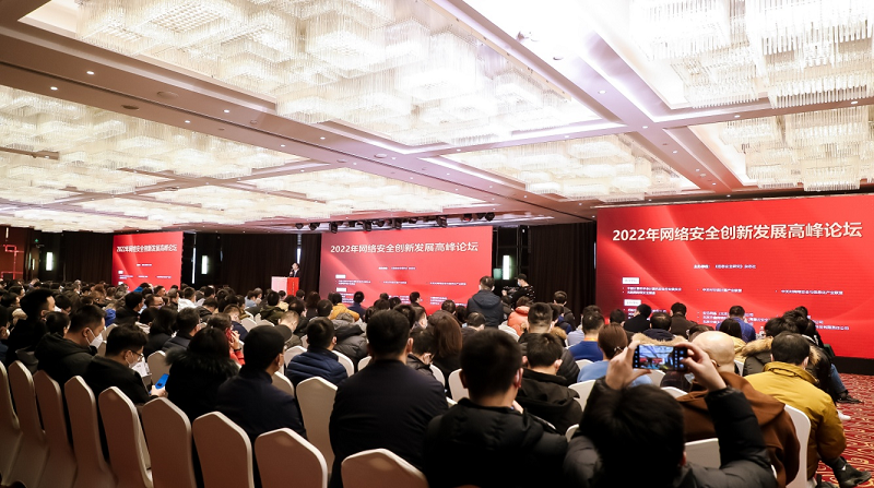 2022网络安全创新发展高峰论坛在京召开