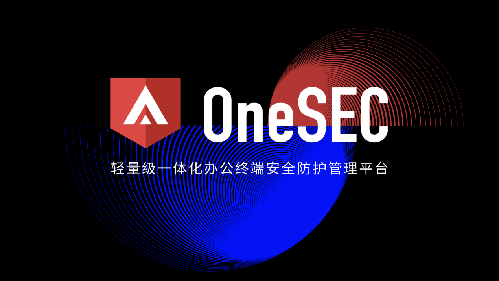 以标准EDR助力办公网安全！微步在线发布终端安全管理平台OneSEC