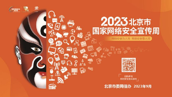 2023北京市国家网络安全宣传周活动全面启动