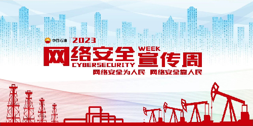 中国石油2023年网络安全宣传周开幕