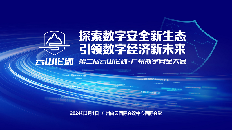 第二届云山论剑·广州数字安全大会3月1日开幕，精彩抢先看！