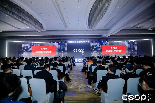 2024网络安全运营实战大会在京举行