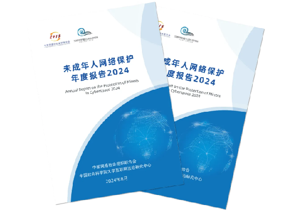 《未成年人网络保护年度报告2024》发布 已建立多层次网络保护立法体系