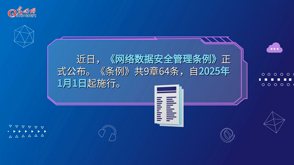 关乎个人信息安全！网络数据安全管理有新规定→