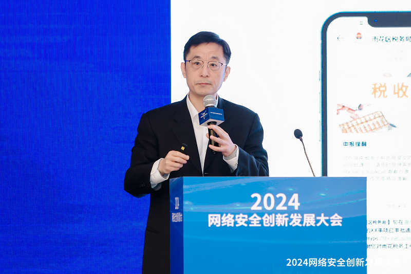 2024网络安全创新发展大会在京举行