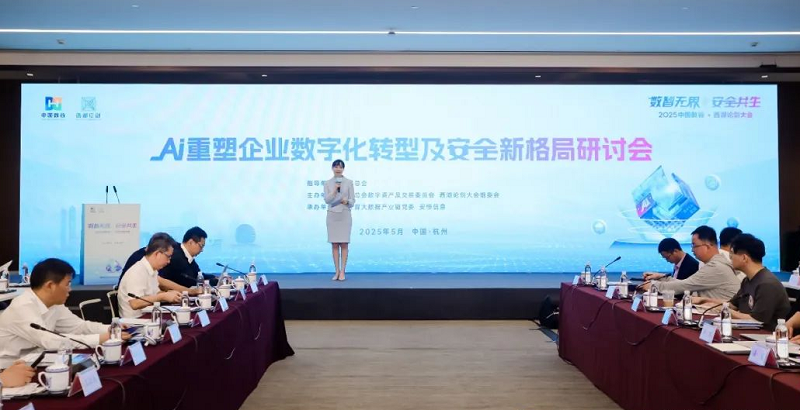 西湖论剑丨AI重塑企业数字化转型及安全新格局研讨会举办