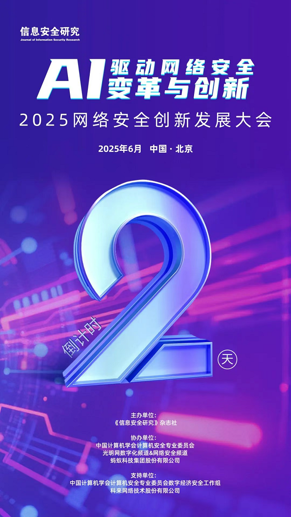 预告丨2025网络安全创新发展大会，倒计时2天！