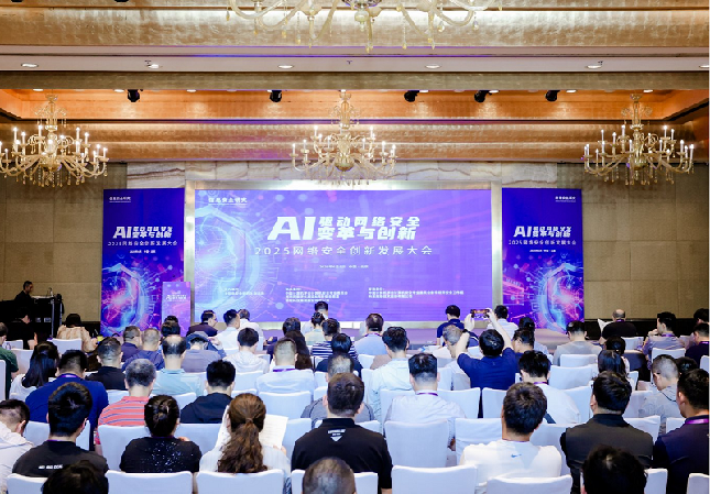 聚焦“AI驱动安全”，2025网络安全创新发展大会在京举办