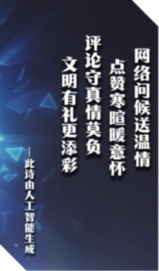 网聚文明新风尚！AI“邀请”古代诗词大家赛诗啦