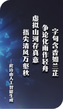 网聚文明新风尚！AI“邀请”古代诗词大家赛诗啦