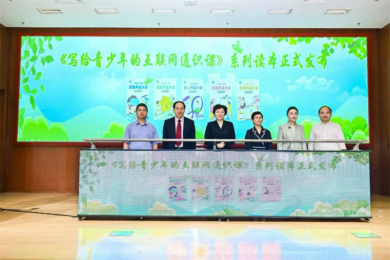 国内首套青少年网络素养通识读本面市 “@芽”未成年人网络保护公益行动六一节发起倡议