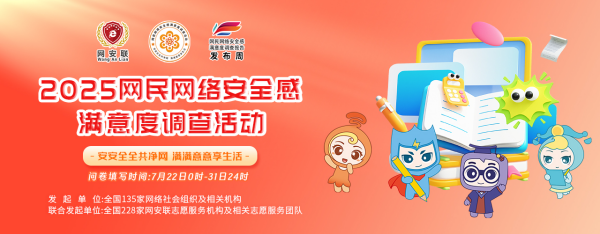 2025网民网络安全感满意度调查活动启动