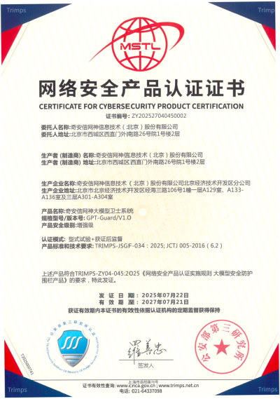 奇安信获大模型安全防护围栏产品认证（增强级）