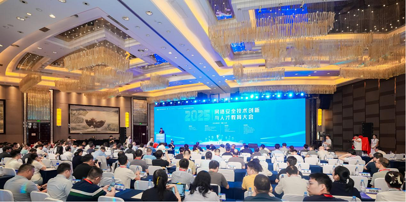 2025 年网络安全技术创新与人才教育大会举行