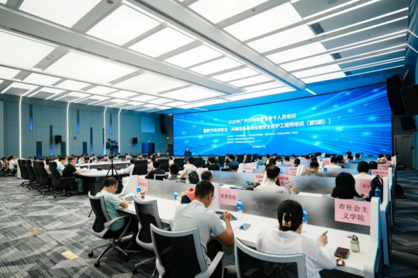 2025年广州市网络安全骨干人员培训暨数字政府安全（关键信息基础设施安全防护工程师培训（第5期））在广州顺利召开