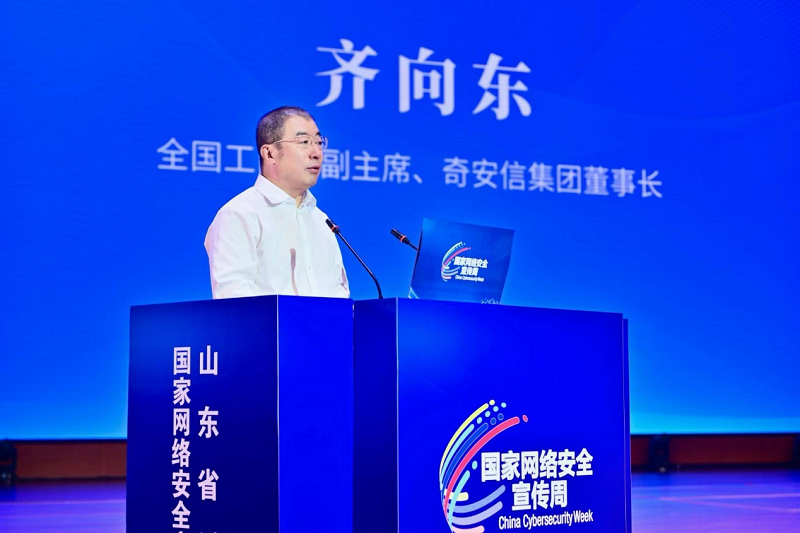 齐向东：重塑内生安全体系 实现安全能力新升维
