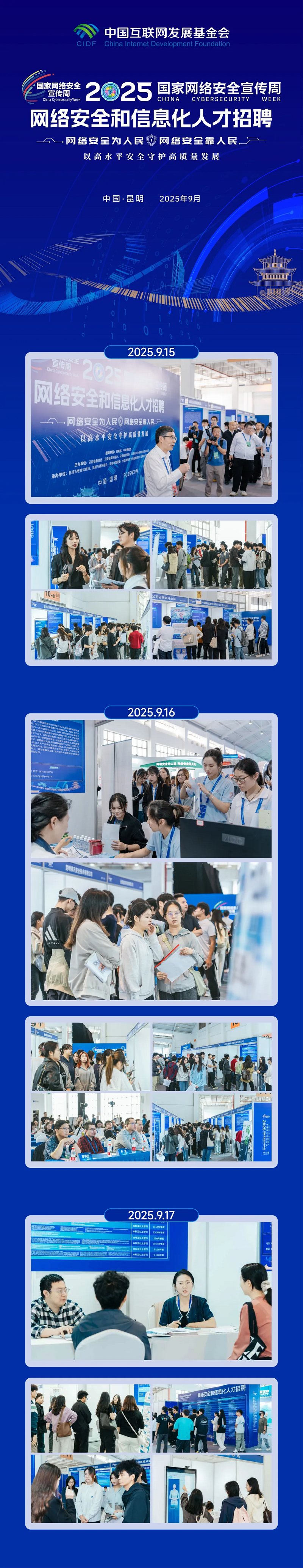 2025年国家网络安全宣传周人才招聘会在昆圆满举办