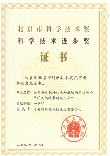 奇安信获2024年度北京市科学技术进步一等奖 奇安信获2024年度北京市科学技术进步一等奖