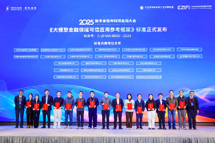 聚焦大模型金融领域可信应用 26家单位联合发布团体标准 聚焦大模型金融领域可信应用 26家单位联合发布团体标准
