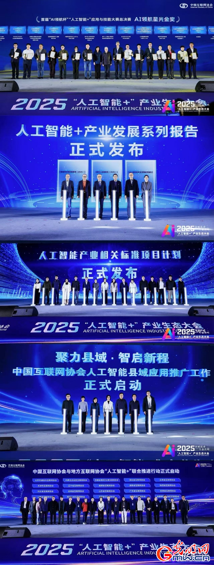 智赋千行百业 链动生态新篇 ——2025“人工智能+”产业生态大会在北京收官 智赋千行百业 链动生态新篇 ——2025“人工智能+”产业生态大会在北京收官