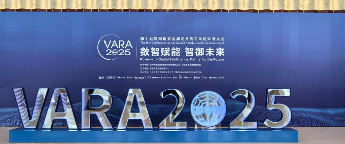 第十五届网络安全漏洞分析与风险评估大会在天津举办 第十五届网络安全漏洞分析与风险评估大会在天津举办
