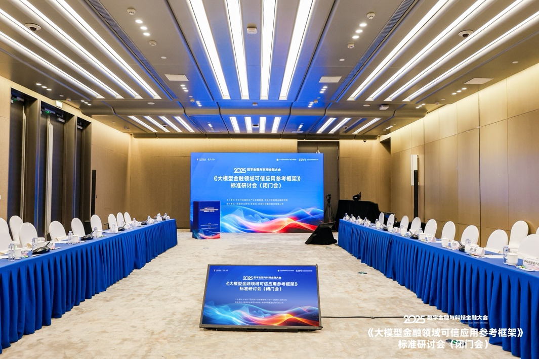 共话金融领域大模型可信应用建设—— 《大模型金融可信应用参考框架》标准研讨会在京举行