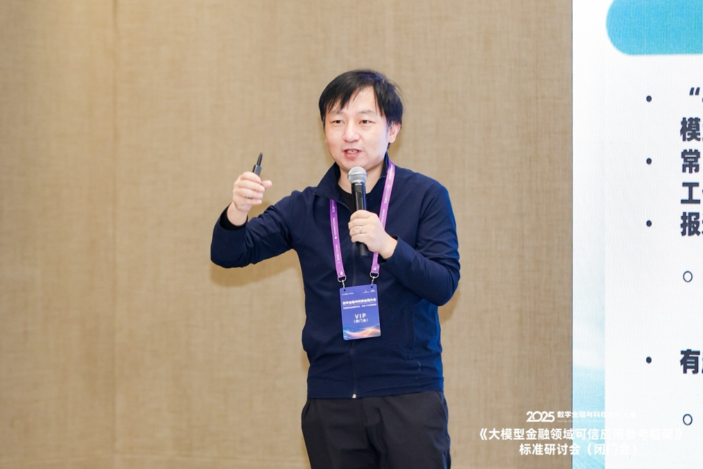 共话金融领域大模型可信应用建设—— 《大模型金融可信应用参考框架》标准研讨会在京举行