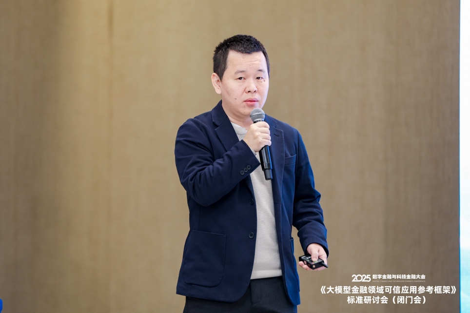 共话金融领域大模型可信应用建设—— 《大模型金融可信应用参考框架》标准研讨会在京举行