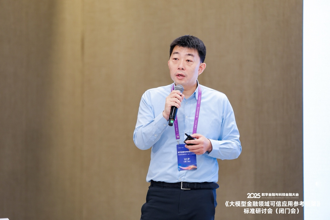 共话金融领域大模型可信应用建设—— 《大模型金融可信应用参考框架》标准研讨会在京举行