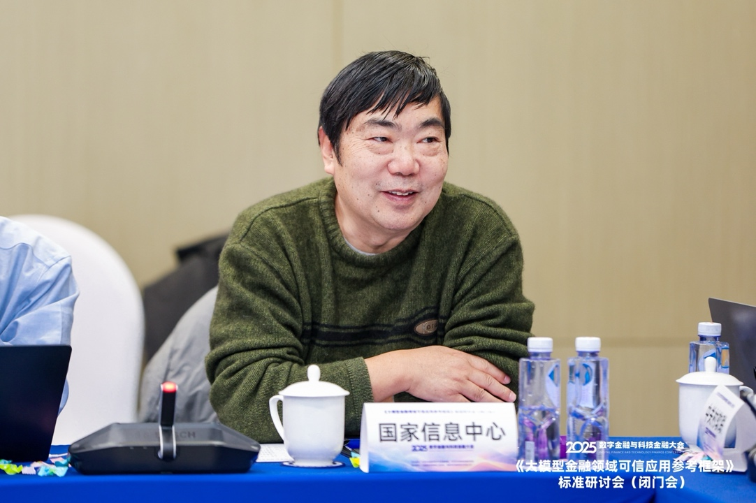 共话金融领域大模型可信应用建设—— 《大模型金融可信应用参考框架》标准研讨会在京举行