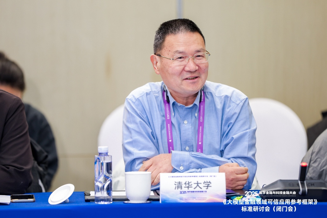 共话金融领域大模型可信应用建设—— 《大模型金融可信应用参考框架》标准研讨会在京举行