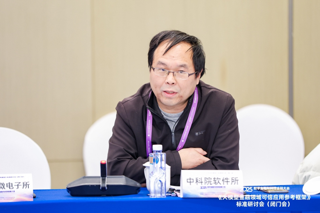 共话金融领域大模型可信应用建设—— 《大模型金融可信应用参考框架》标准研讨会在京举行