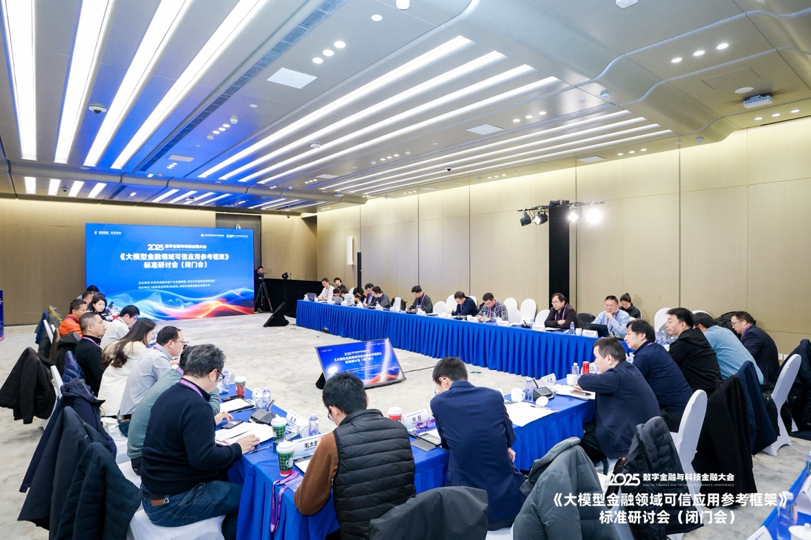 共话金融领域大模型可信应用建设—— 《大模型金融可信应用参考框架》标准研讨会在京举行