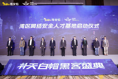 2025补天白帽黑客盛典举行：湾区人才基地启动，共筑网络安全新防线