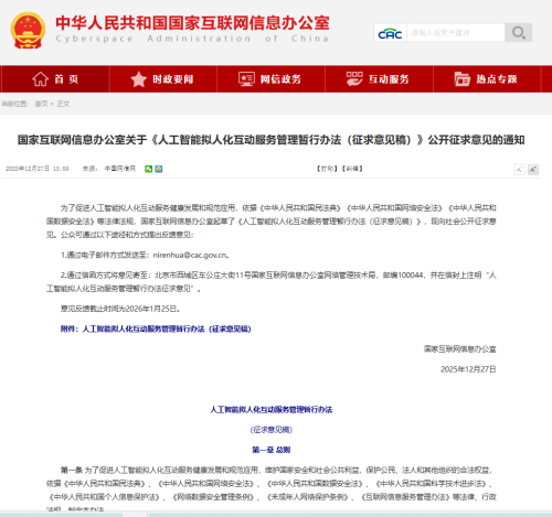 为AI拟人化“立规画线”，这条新规公开征求意见啦