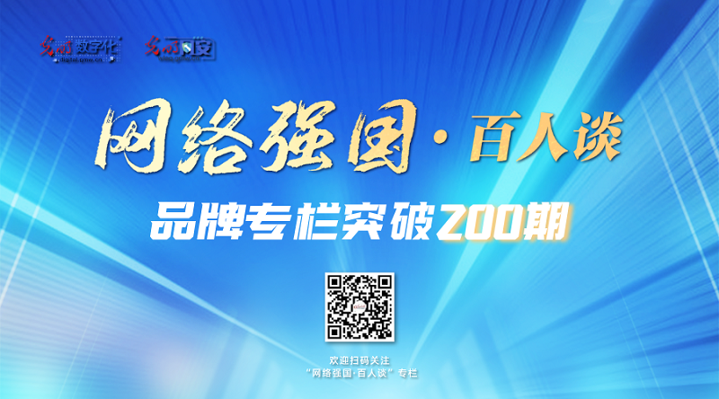光明网“网络强国·百人谈”品牌专栏突破200期啦 光明网“网络强国·百人谈”品牌专栏突破200期啦