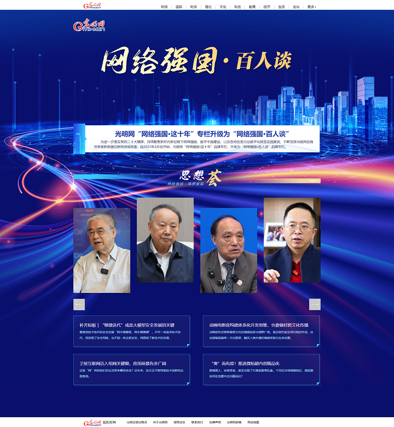 光明网“网络强国·百人谈”品牌专栏突破200期啦 光明网“网络强国·百人谈”品牌专栏突破200期啦