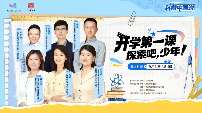 “@芽”守护，科学启航——“科普中国说”开学第一课点亮探索之光