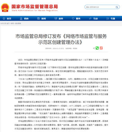 网络市场新规修订!创建示范区有啥新变化 网络市场新规修订!创建示范区有啥新变化